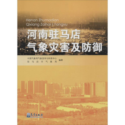[M]河南驻马店气象灾害及防御-9787502961626