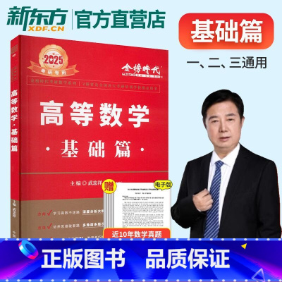 2025 武忠祥高等数学基础篇 [正版]李永乐2024/2025考研数学复习全书+660题+历年真题全精解析线代高数概率