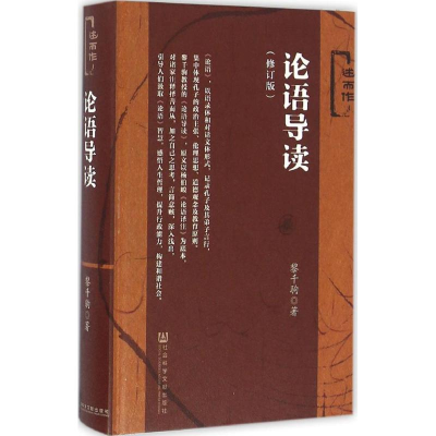 [M]论语导读 黎千驹 著 -9787509795088