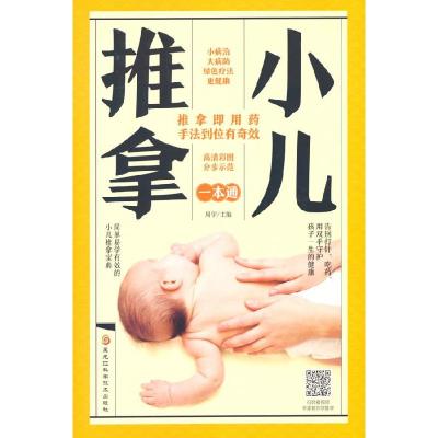 正版新书]小儿推拿一本通周宇9787571907235