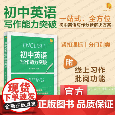 初中英语写作能力突破 上海译文出版社中考课标写作话题教材教辅复习备考提升书面表达能力教师教研中考模拟考试写作命题
