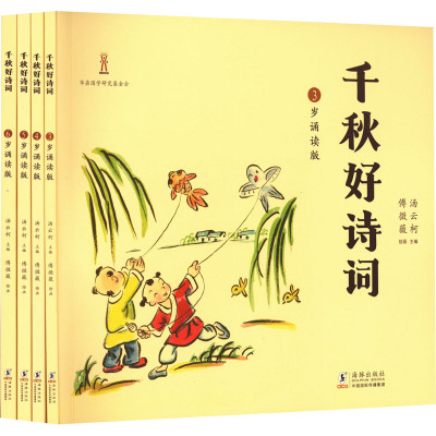 千秋好诗词 [友一个正版]千秋好诗词:3~6岁朗读赏析版(全四册)