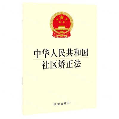 [N]中华人民共和国社区矫正法-9787521622041
