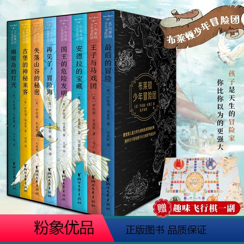 [正版]赠趣味飞行棋+精美冒险地图 布莱顿少年冒险团全8册 J.K.罗琳 JYXX 伊妮德布莱顿著 儿童文学侦探小说课
