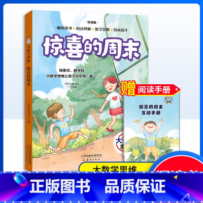 惊喜的周末 [正版]大数学思维-惊喜的周末 小学生课外读物 儿童书籍 帮帮忙童书馆编/新蕾出版社
