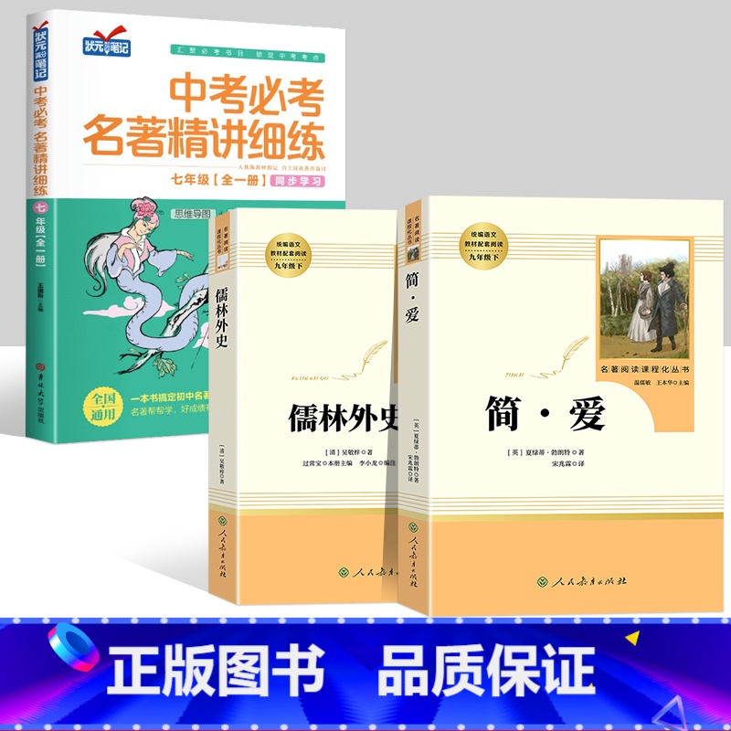 儒林+简爱+九年级中考必考名著精讲细练 [正版]儒林外史 简爱 原著人民教育出版社完整版2册无删减九年级下册必读名著语文