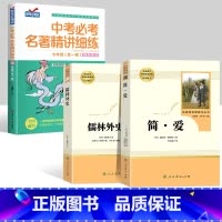 儒林+简爱+九年级中考必考名著精讲细练 [正版]儒林外史 简爱 原著人民教育出版社完整版2册无删减九年级下册必读名著语文