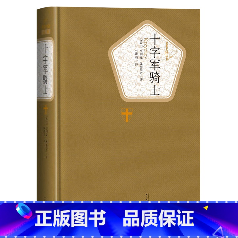 [正版]送有声书 硬壳精装完整版 十字军骑士全译本 显克维奇著 无删减历史战争小说 世界名著课外书书籍