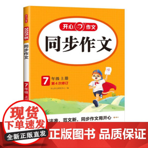 开心·25秋·同步作文·7年级·上册