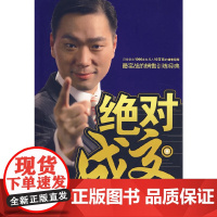 绝对成交 杜云生著市场营销市场成功经济学销售技巧说话沟通 商务谈判销售经典营销管理书经验 正版图书籍 南方日报出版社