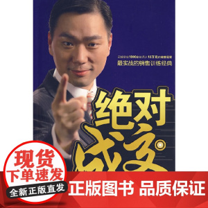 绝对成交 杜云生著市场营销市场成功经济学销售技巧说话沟通 商务谈判销售经典营销管理书经验 正版图书籍 南方日报出版社