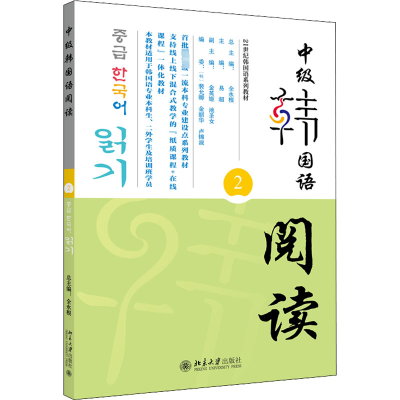 [M]中级韩国语阅读 2-9787301333600