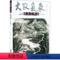 [正版]5件8折大家气象全集系列 第二十辑大家气象吕大江作品 国画系列 绘画书籍 工艺美术