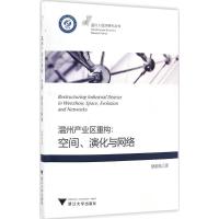 正版新书]温州产业区重构:空间、演化与网络徐剑光978730816110