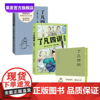 了凡四训漫画版+了凡四训+了凡四训详解(套装3册) 袁了凡 费勇 人生智慧 国学经典 我命由我不由天 果麦出品