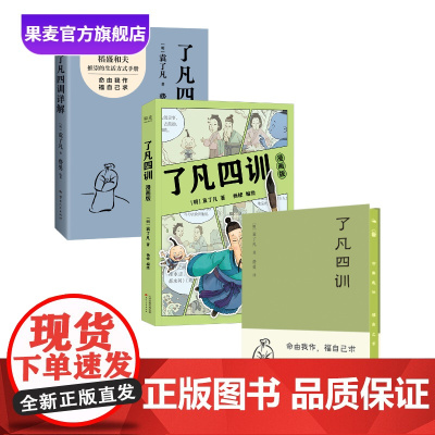 了凡四训漫画版+了凡四训+了凡四训详解(套装3册) 袁了凡 费勇 人生智慧 国学经典 我命由我不由天 果麦出品
