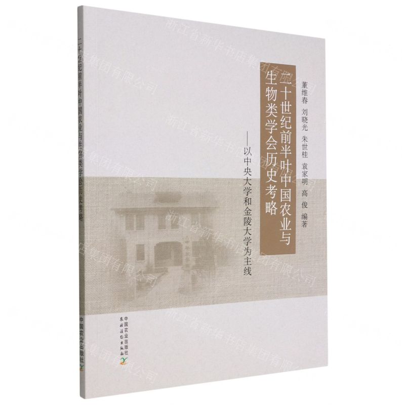 [N]二十世纪前半叶中国农业与生物类学会历史考略--以中央大学和金陵大学为主线-9787109298248