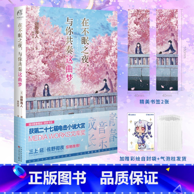 [正版]赠首刷书签X2+彩绘自封袋在不眠之夜,与你共奏这曲梦 远野海人著 简中版青春文学言情校园群像轻小说文学日本书