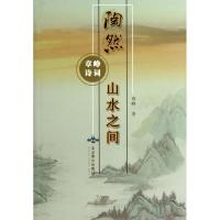 正版新书]章峥诗词:陶然山水之间章峥9787540231880