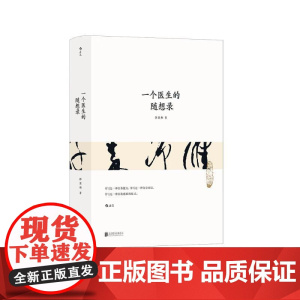 一个医生的随想录 朗景和北京联合出版公司