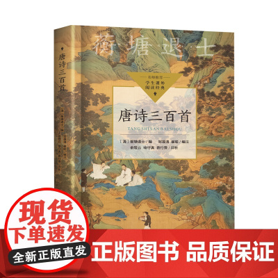 唐诗三百首(中小学生阅读指导目录·初中)