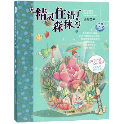 [M]精灵住错了森林-9787570802036