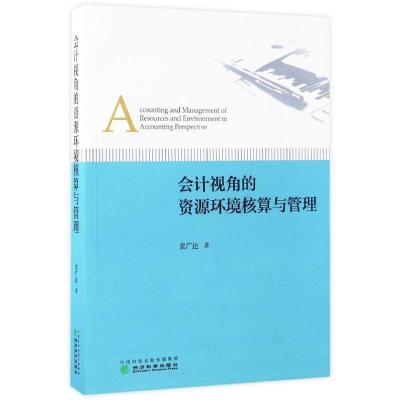 正版新书]会计视角的资源环境核算与管理袁广达9787514175660