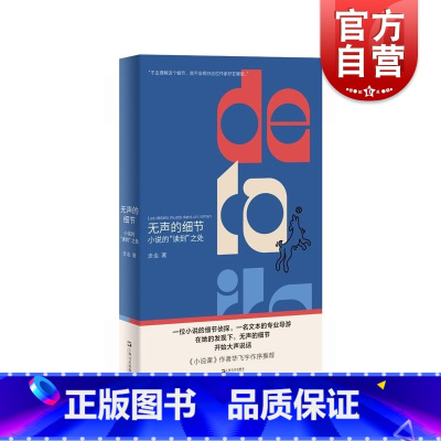 [正版]无声的细节小说的“读到”之处 走走著作上海文艺出版社中国现当代文学理论图书籍