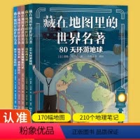 藏在地图里的世界名著(套装共5册) [正版]藏在地图里的世界名著全5册6-12岁儿童科普读物中小学生课外阅读书籍地理科普