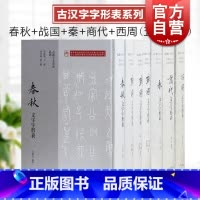 [正版]战国文字字形表/秦文字字形表/西周文字字形表/春秋文字字形表/商代文字字形表 古汉字字形表系列上海古籍出版社系列