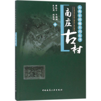 [M]南庄古村-9787112208210
