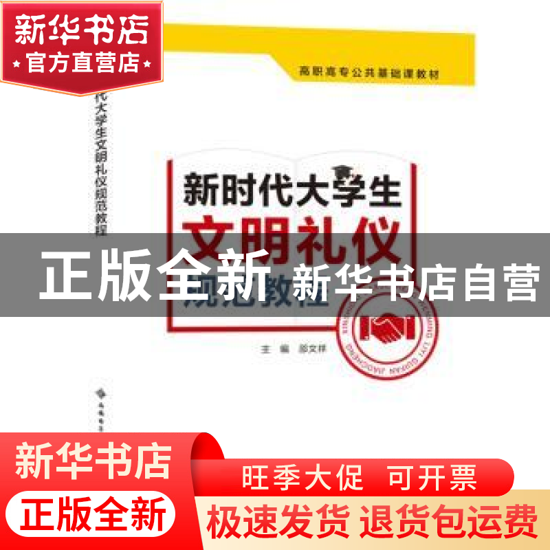 正版 新时代大学生文明礼仪规范教程(高职高专公共基础课教材) 邵