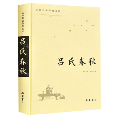 [M]吕氏春秋(精)/古典名著普及文库-9787553810058