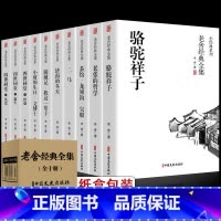 [全10册]老舍经典作品集(盒装) [正版]全套10册 骆驼祥子原著老舍经典作品全集 四世同堂书茶馆济南的冬天四五六七年