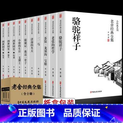 [全10册]老舍经典作品集(盒装) [正版]全套10册 骆驼祥子原著老舍经典作品全集 四世同堂书茶馆济南的冬天四五六七年