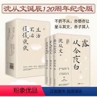 [正版]全套3册生活不必慌慌张张典藏版沈从文经典作品三部曲 露从今夜白+萤火续流光+坐看云起时 纪念文集小说书籍