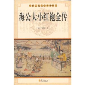 正版新书]中华古典文学名著丛书--海公大小红袍全传(清)无名