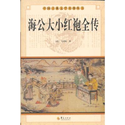 正版新书]中华古典文学名著丛书--海公大小红袍全传(清)无名