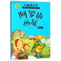 正版新书]阿罗的画展着火了/我的保护壳安全教育绘本系列任小霞9