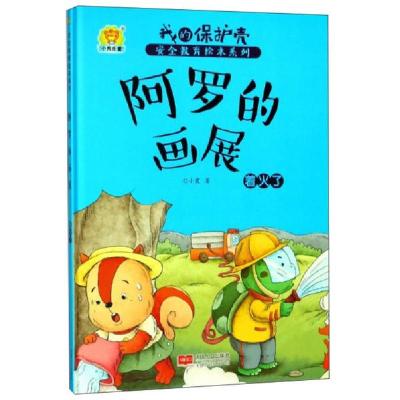 正版新书]阿罗的画展着火了/我的保护壳安全教育绘本系列任小霞9