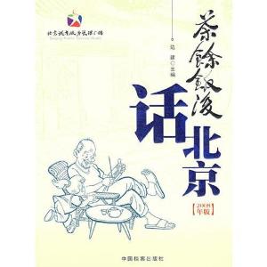 正版新书]茶余饭后话北京边建 主编9787801668837