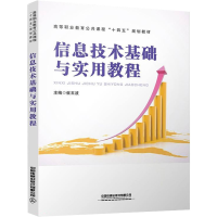 正版新书]信息技术基础与实用教程崔玉波9787113283100
