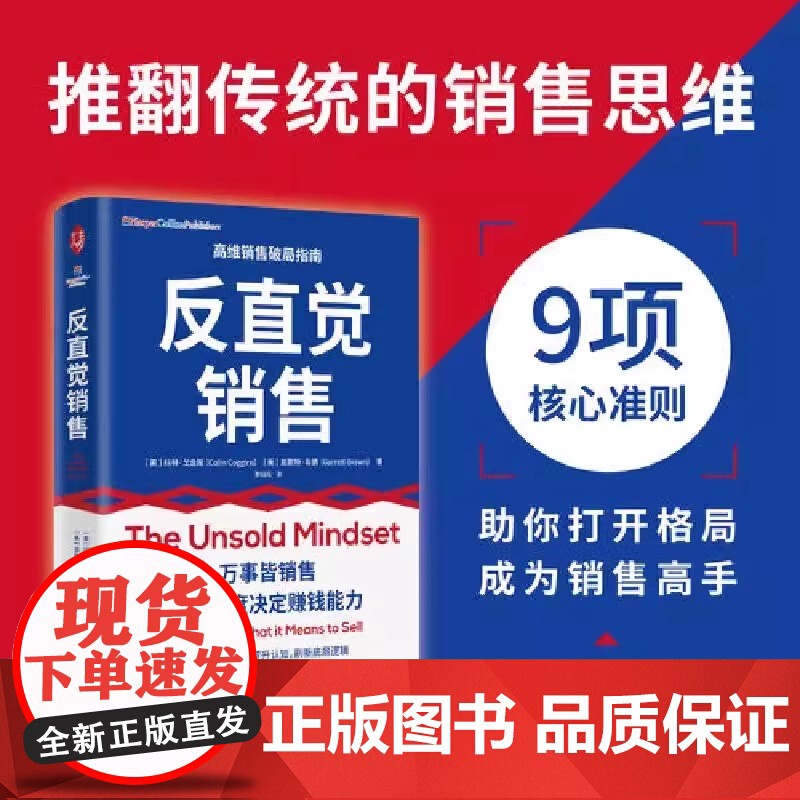 反直觉销售 科林·戈金斯加勒特·布朗 正版广告营销 中译出版社 一本有关销售的成事心法 做回真实的自己 反直觉销售思
