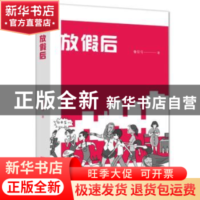 正版 放假后 鲁引弓著 浙江大学出版社 9787308171274 书籍