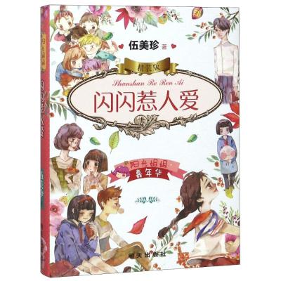 7-10岁儿童 阳光姐姐嘉年华精装版套装8册 拥抱幸福的小熊等 伍美珍著 小学生三四五年级课外阅读图书 明天出版社