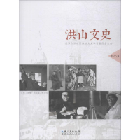[M]洪山文史 第25辑-9787216096249