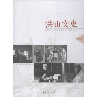 [M]洪山文史 第25辑-9787216096249