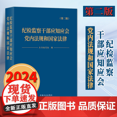 2024新书 纪检监察干部应知应会党内法规和国家法律(第二版) 9787517413141 方正出版社