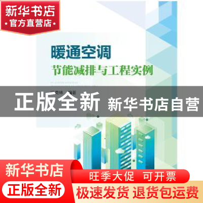 正版 暖通空调节能减排与工程实例 江克林 中国电力出版社 978751
