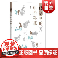 汉字里的中华科技 戴吾三作品上海科技教育出版社语言文字文化科普读物系列另有成语里的中华科技